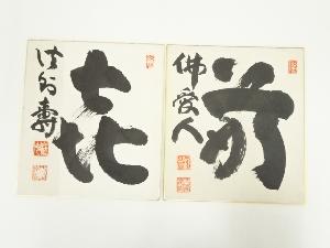 山我山人筆　「前　佛愛人」など　色紙二枚